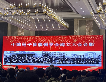 2020年全國(guó)電子顯微學(xué)學(xué)會(huì)年會(huì)6.png